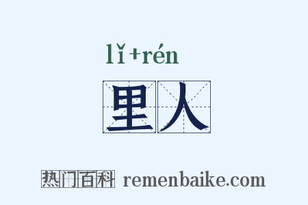 里人是什么意思的图片